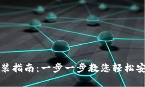 氪石币钱包安装指南：一步一步教您轻松安装氪石币钱包