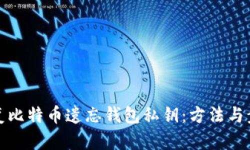 如何恢复比特币遗忘钱包私钥：方法与步骤详解