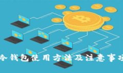 库神冷钱包使用方法及注意事项详解