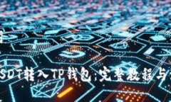 与关键词如何将USDT转入TP钱包：完整教程与注意