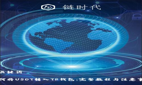 与关键词

如何将USDT转入TP钱包：完整教程与注意事项