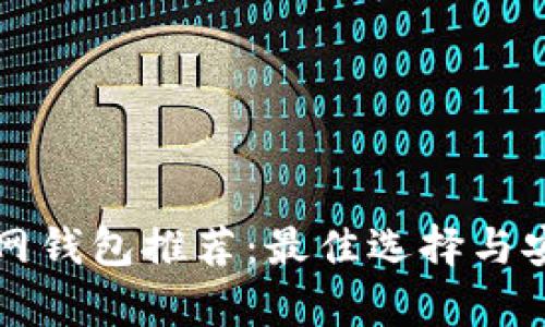比特币官网钱包推荐：最佳选择与安全性分析