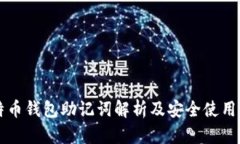 比特币钱包助记词解析及