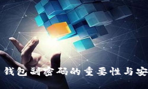 比特币钱包副密码的重要性与安全指南
