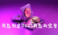 火币钱包创建USDT钱包的完整指南
