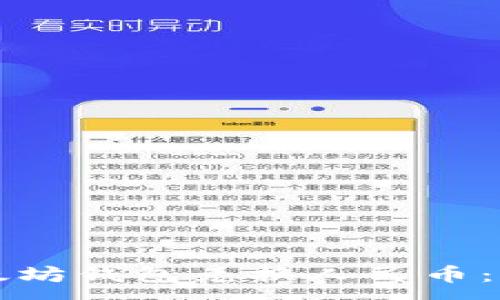 :
如何使用以太坊钱包兑换人民币：详细操作指南