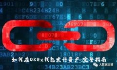如何在OKEx钱包发行资产：完整指南