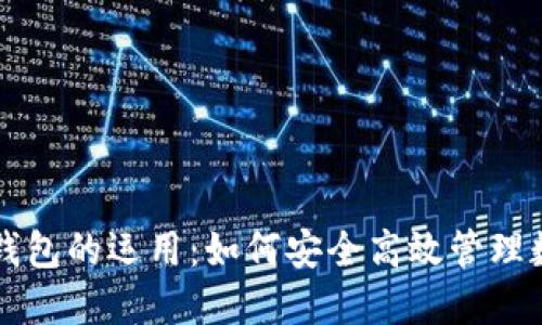 区块链钱包的运用：如何安全高效管理数字资产
