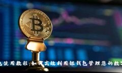 银钱包使用教程：如何高效利用银钱包管理您的