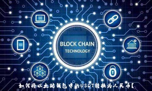   
如何将以太坊钱包中的USDT转换为人民币？