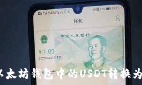   
如何将以太坊钱包中的USDT转换为人民币？