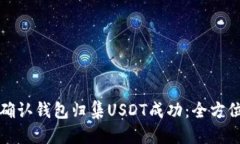 优质如何确认钱包归集USDT成功：全方位指南