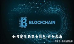 如何安装狗狗币钱包：详细指南