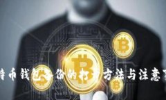比特币钱包备份的打开方法与注意事项