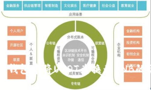 如何在TP钱包中将USDT兑换为BNB的详细指南