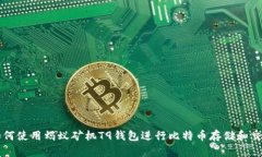 如何使用蚂蚁矿机T9钱包进行比特币存储和交易