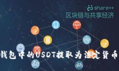 如何将IM钱包中的USDT提取为法定货币？详细指南