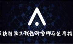 区块链独立钱包的官网及使用指南