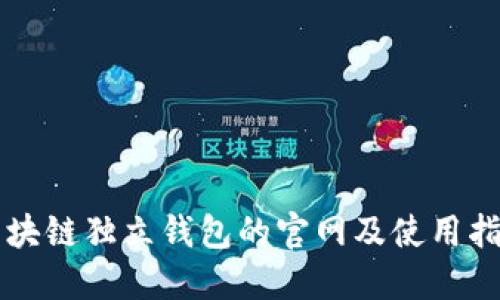 区块链独立钱包的官网及使用指南