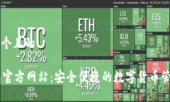 思考一个且的SC钱包官方网站：安全便捷的数字货