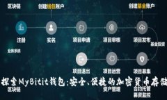 深入探索MyBitit钱包：安全、便捷的加密货币存储