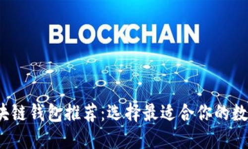2023年最佳区块链钱包推荐：选择最适合你的数字资产管理工具