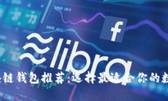 2023年最佳区块链钱包推荐：选择最适合你的数字
