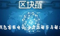 币安钱包客服电话：全方位解答与解决方案