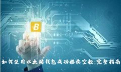 如何使用以太坊钱包成功接收空投：完整指南