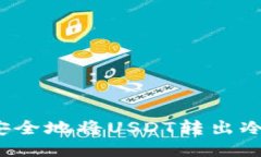 如何安全地将USDT转出冷钱包？