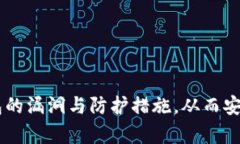   以太坊钱包漏洞分析及安全防护指南/   guanjia