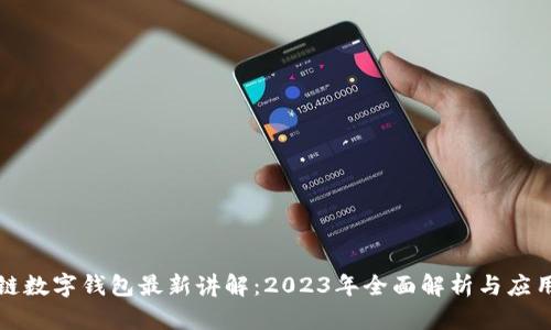 区块链数字钱包最新讲解：2023年全面解析与应用趋势