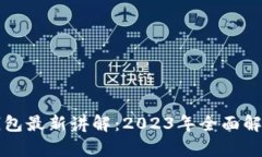 区块链数字钱包最新讲解：2023年全面解析与应用