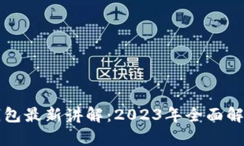 区块链数字钱包最新讲解：2023年全面解析与应用趋势