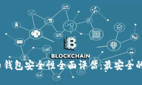 2023年虚拟币钱包安全性全面评估：最安全的选择与你分享