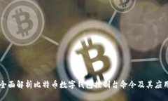 全面解析比特币数字钱包控制台命令及其应用