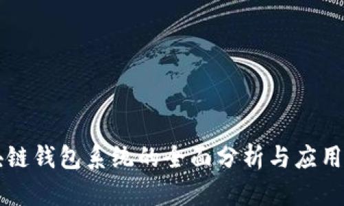 区块链钱包系统的全面分析与应用前景