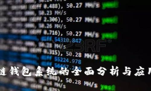 区块链钱包系统的全面分析与应用前景