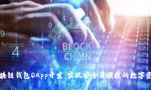 郑州区块链钱包DApp开发：实现安全与便捷的数字资产管理