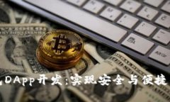 郑州区块链钱包DApp开发：实现安全与便捷的数字