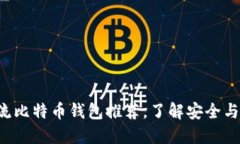 9个主流比特币钱包推荐，了解安全与便利性