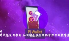 优质元界钱包使用指南：如何安全且高效地管理