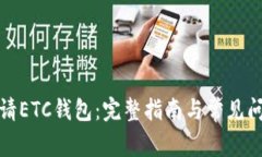 如何申请ETC钱包：完整指南与常见问题解答