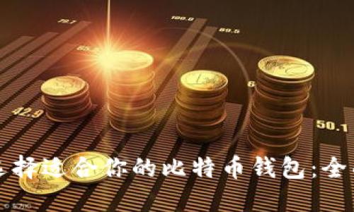 如何选择适合你的比特币钱包：全面指南