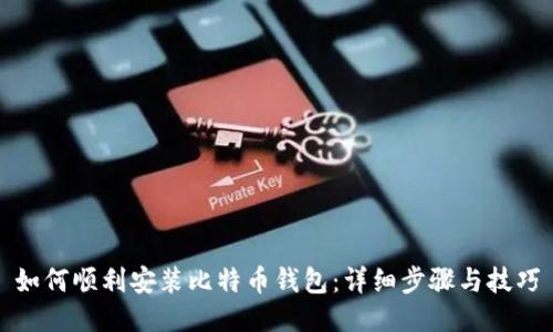 如何顺利安装比特币钱包：详细步骤与技巧