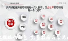 如何高效提现快钱包：完