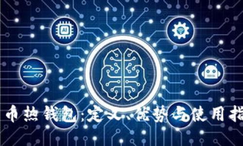 云币热钱包：定义、优势与使用指南