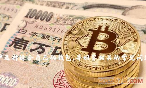 总结：在这篇文章中，我将详细介绍可以导入私钥的比特币钱包，帮助用户选择适合自己的钱包，并回答相关的常见问题。这将有助于提高用户的理解和选择能力，并通过达到更好的搜索效果。

2023年最佳可以导入私钥的比特币钱包推荐