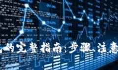 USDT提币到钱包的完整指南：步骤、注意事项及常