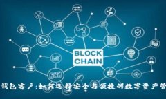 以太坊钱包客户：如何选择安全与便捷的数字资